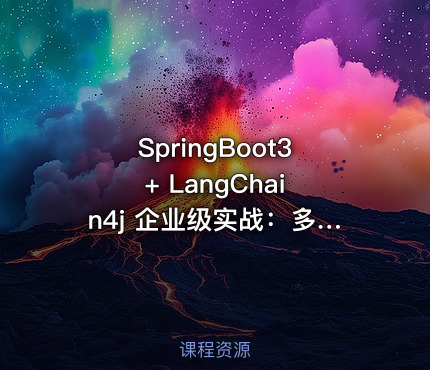 SpringBoot3 + LangChain4j 企业级实战：多模型 AI 构建智能培训办公助手
