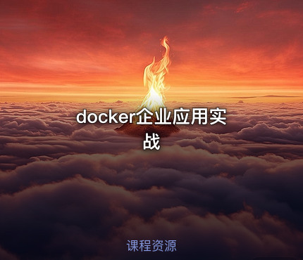 docker企业应用实战