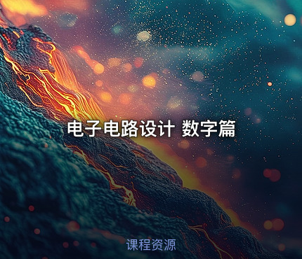 电子电路设计 数字篇