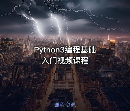 Python3编程基础入门视频课程