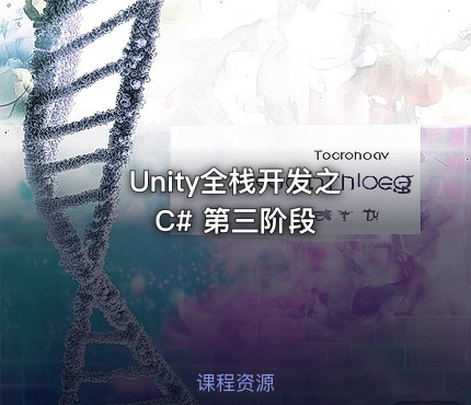 Unity全栈开发之 C# 第三阶段