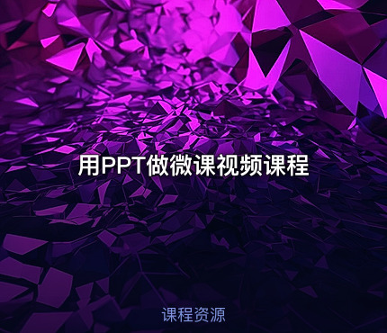 用PPT做微课视频课程