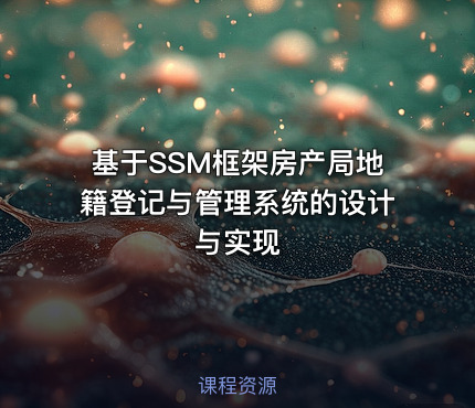 基于SSM框架房产局地籍登记与管理系统的设计与实现