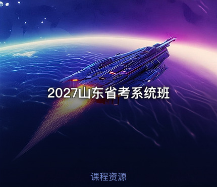 2027山东省考系统班