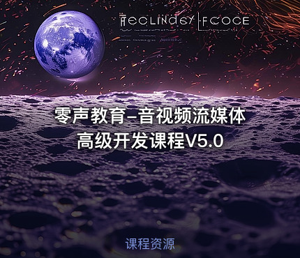 零声教育-音视频流媒体高级开发课程V5.0
