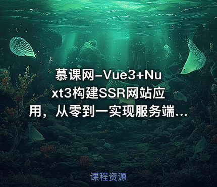 慕课网-Vue3+Nuxt3构建SSR网站应用，从零到一实现服务端渲染（完结）