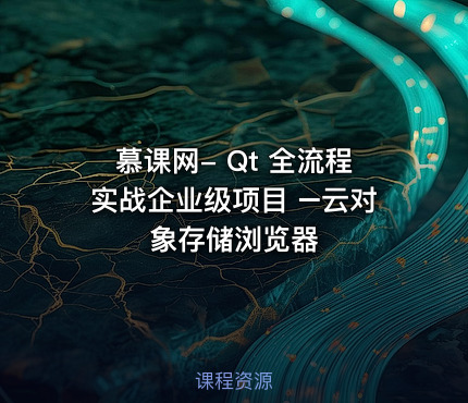 慕课网- Qt 全流程实战企业级项目 –云对象存储浏览器