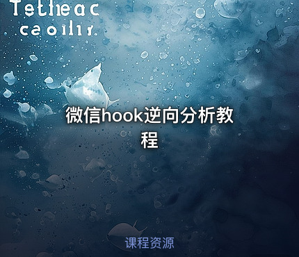 微信hook逆向分析教程
