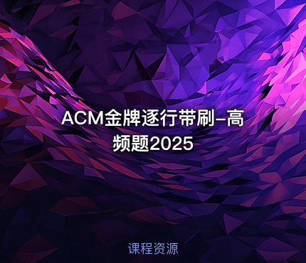 ACM金牌逐行带刷-高频题2025
