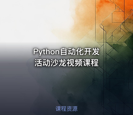 Python自动化开发活动沙龙视频课程