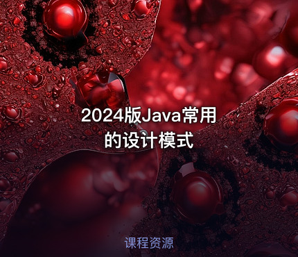 2024版Java常用的设计模式