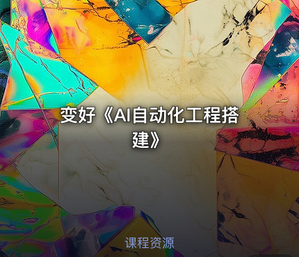 变好《AI自动化工程搭建》