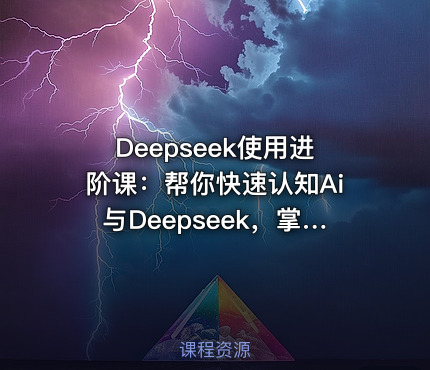 Deepseek使用进阶课：帮你快速认知Ai与Deepseek，掌握正确玩法，内容创业者必看
