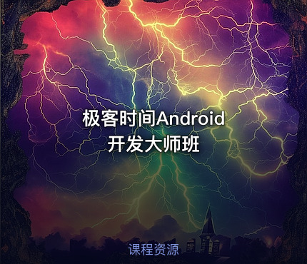 极客时间Android开发大师班
