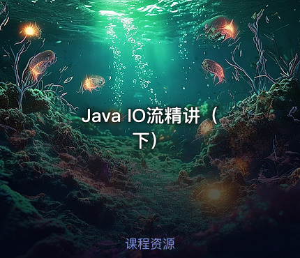 Java IO流精讲（下）