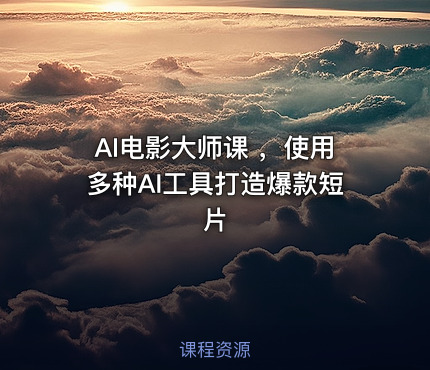 AI电影大师课 ，使用多种AI工具打造爆款短片