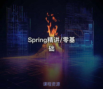 Spring精讲/零基础