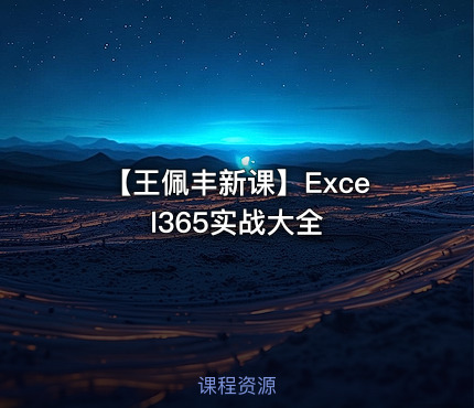 【王佩丰新课】Excel365实战大全
