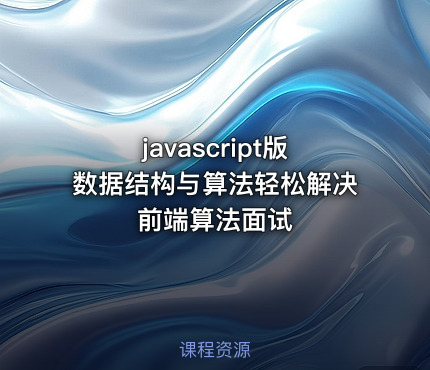 javascript版数据结构与算法轻松解决前端算法面试