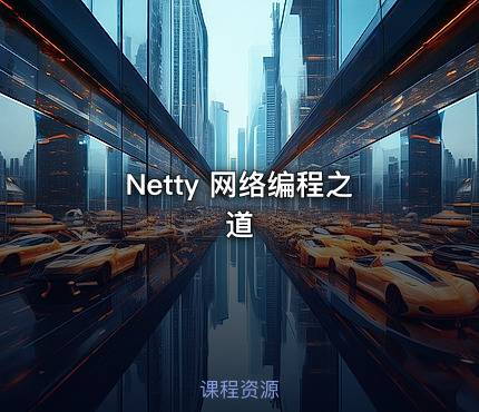 Netty 网络编程之道