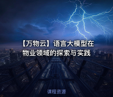 【万物云】语言大模型在物业领域的探索与实践