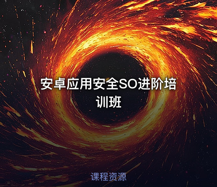 安卓应用安全SO进阶培训班