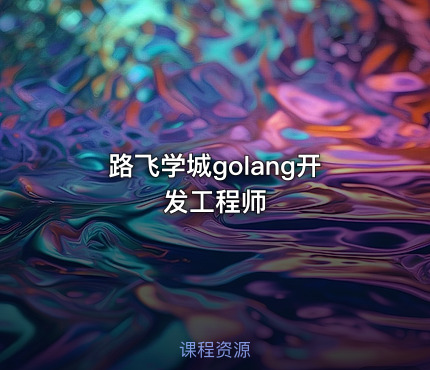 路飞学城golang开发工程师