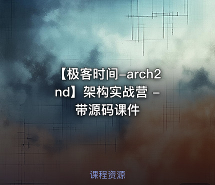 【极客时间-arch2nd】架构实战营 - 带源码课件