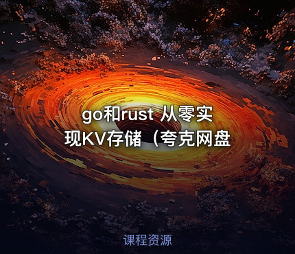 go和rust 从零实现KV存储（夸克网盘