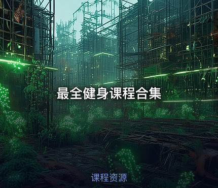 最全健身课程合集