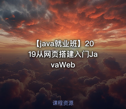 【java就业班】2019从网页搭建入门JavaWeb