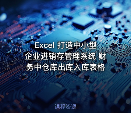 Excel 打造中小型企业进销存管理系统 财务中仓库出库入库表格