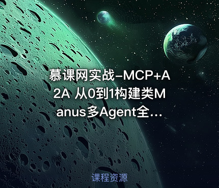 慕课网实战-MCP+A2A 从0到1构建类Manus多Agent全栈应用