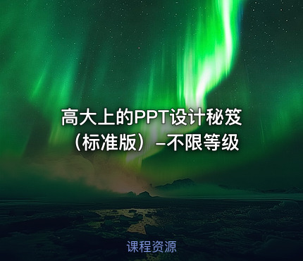 高大上的PPT设计秘笈（标准版）-不限等级