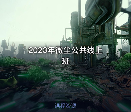 2023年微尘公共线上班