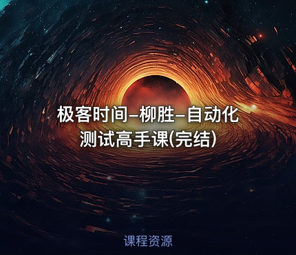 极客时间-柳胜-自动化测试高手课(完结)