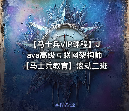 【马士兵VIP课程】Java高级互联网架构师【马士兵教育】滚动二班