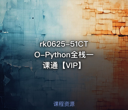 51CTO-Python全栈一课通【VIP】