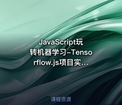 JavaScript玩转机器学习-Tensorflow.js项目实战