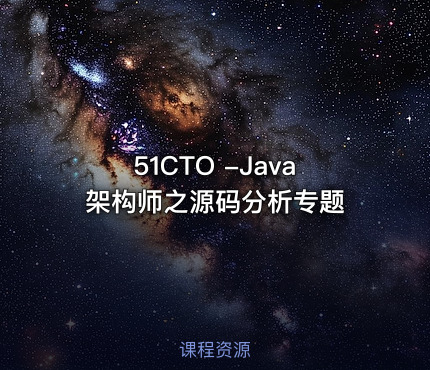 51CTO -Java架构师之源码分析专题