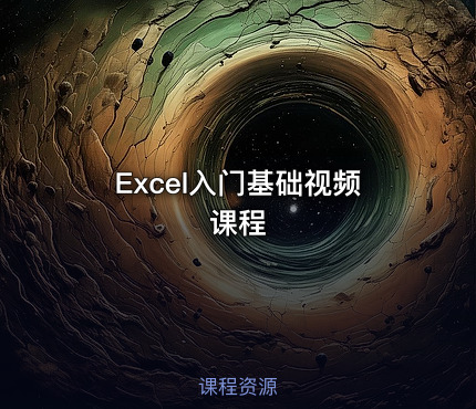 Excel入门基础视频课程