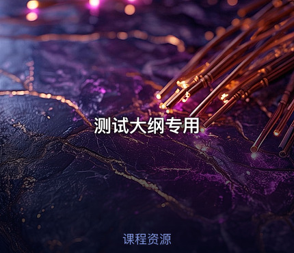 测试大纲专用