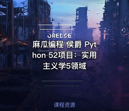 麻瓜编程 侯爵 Python 52项目：实用主义学5领域