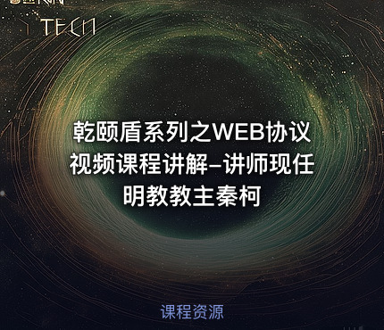 乾颐盾系列之WEB协议视频课程讲解-讲师现任明教教主秦柯