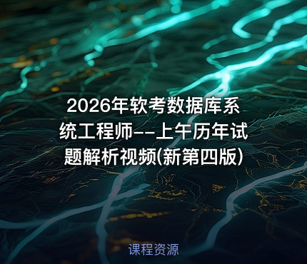 2026年软考数据库系统工程师--上午历年试题解析视频(新第四版)