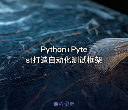 Python+Pytest打造自动化测试框架