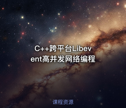 C++跨平台Libevent高并发网络编程