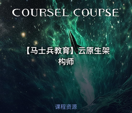 【马士兵教育】云原生架构师