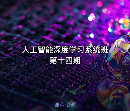 人工智能深度学习系统班第十四期