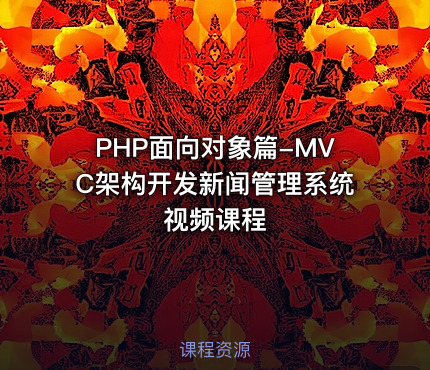 PHP面向对象篇-MVC架构开发新闻管理系统视频课程
